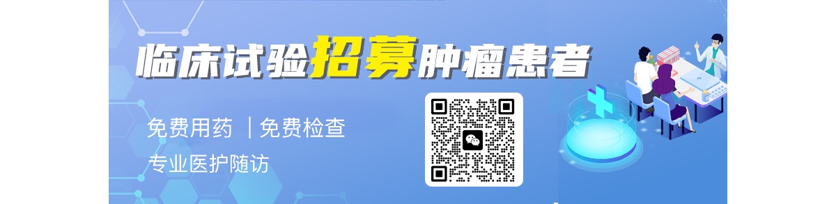 免费使用最新的在研肿瘤新药临床试验